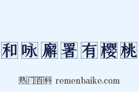 和咏廨署有樱桃是什么意思的图片